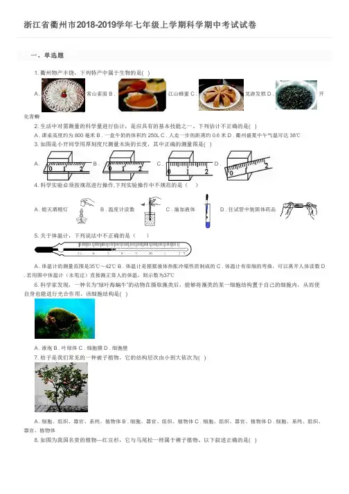 浙江省衢州市2018-2019学年七年级上学期科学期中考试试卷及参考答案
