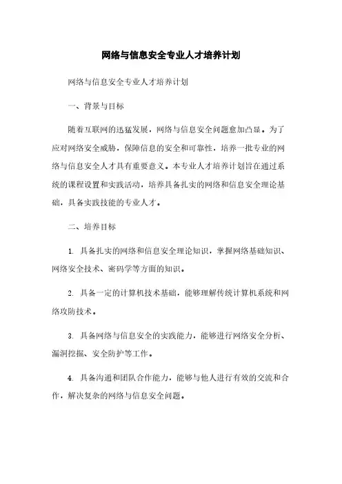 网络与信息安全专业人才培养计划
