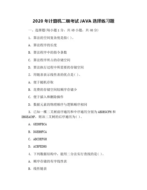 2020年计算机二级考试JAVA选择练习题
