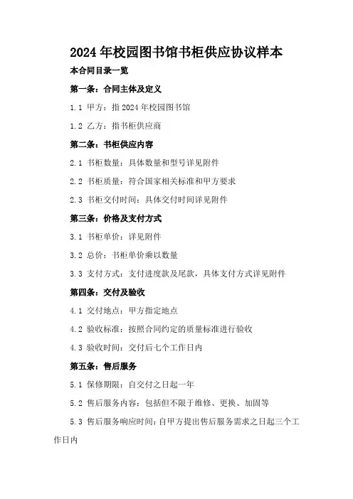 2024年校园图书馆书柜供应协议样本