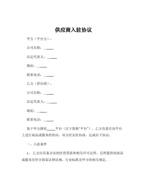 供应商入驻协议