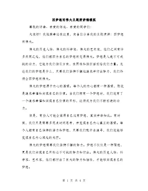 因梦想而伟大主题演讲稿模板（二篇）