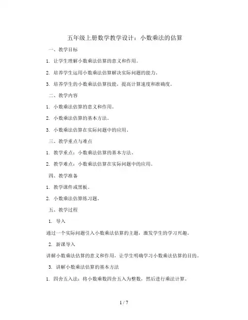 五年级上册数学教学设计-小数乘法的估算 人教版