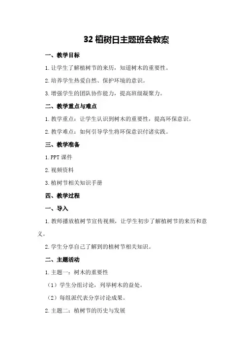 32植树日主题班会教案