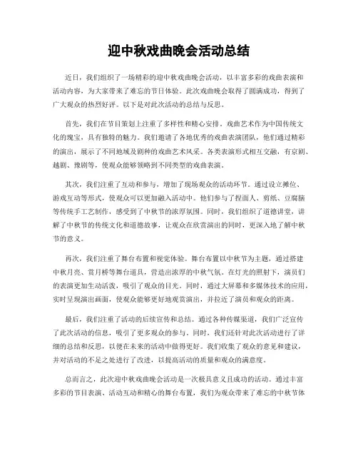 迎中秋戏曲晚会活动总结
