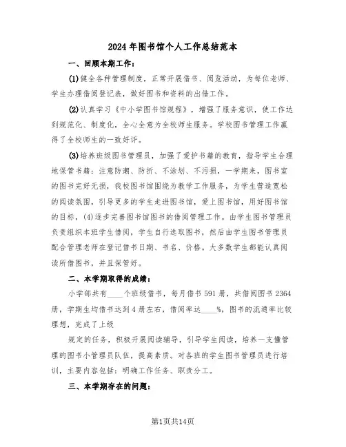 2024年图书馆个人工作总结范本(6篇)