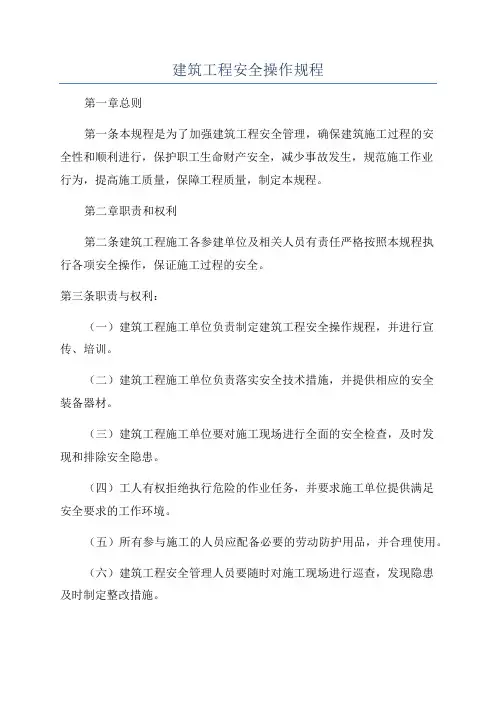 建筑工程安全操作规程
