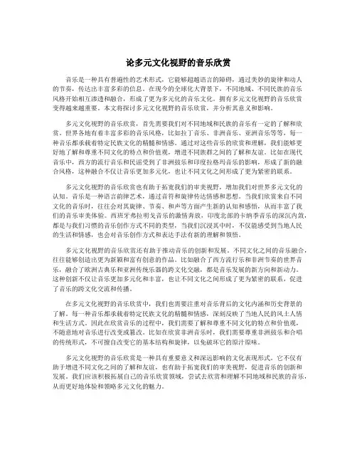 论多元文化视野的音乐欣赏