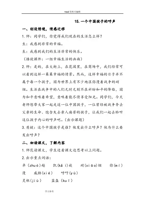语文人教四年级下册《15.一个中国孩子的呼声》教案