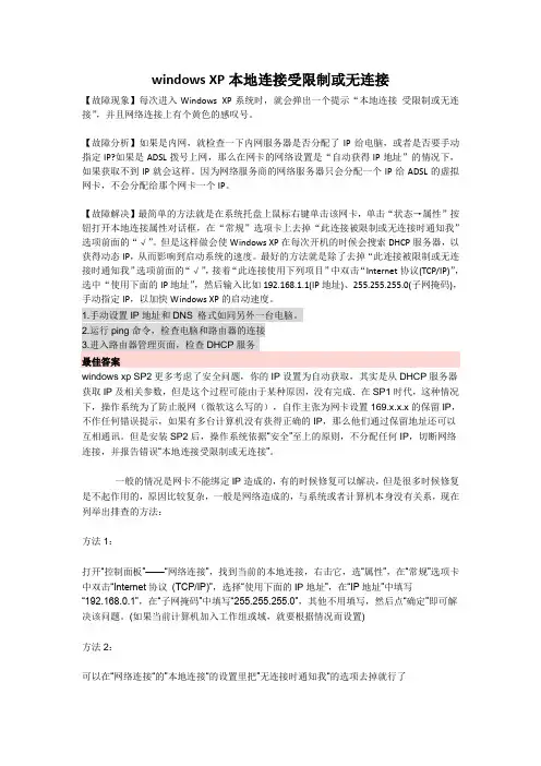 windows XP本地连接受限制或无连接