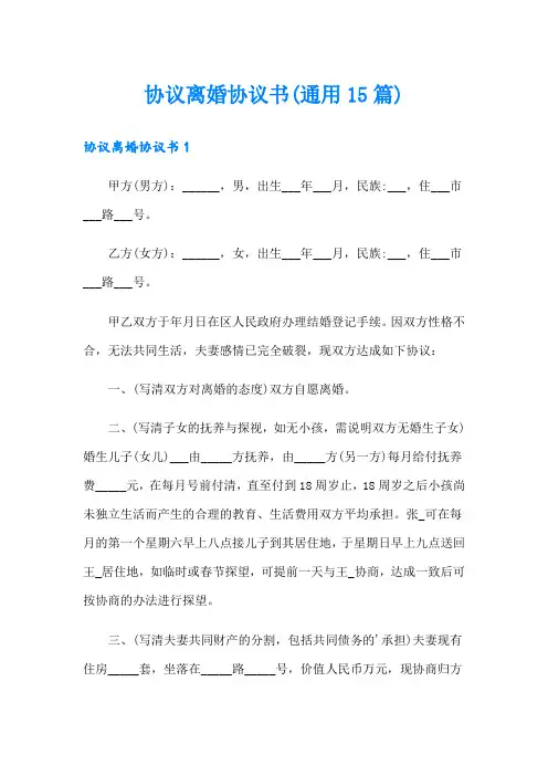 协议离婚协议书(通用15篇)
