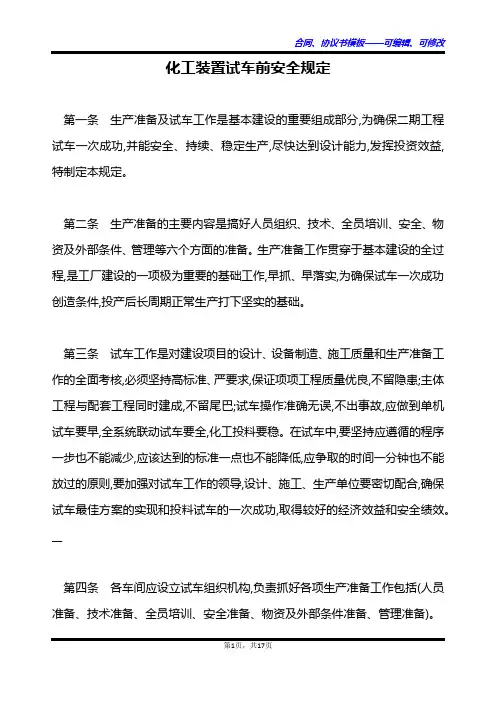 化工装置试车前安全规定