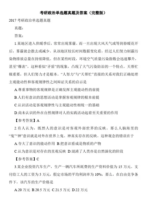 考研政治单选题真题及答案(完整版)