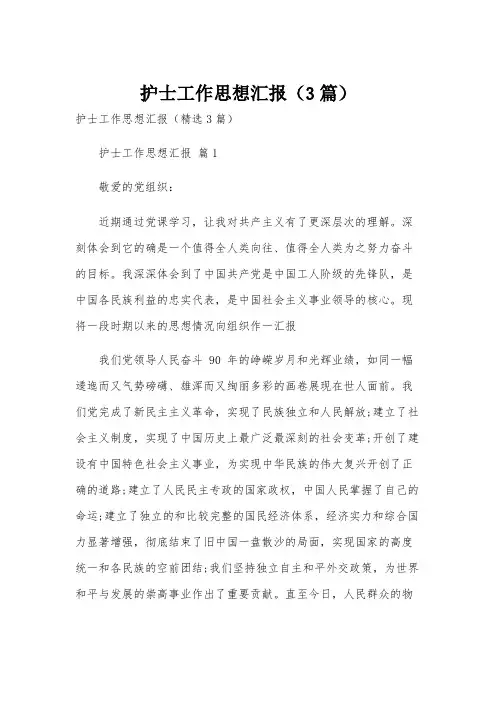 护士工作思想汇报(3篇)