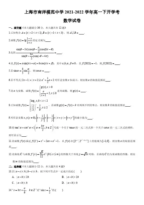 上海市南洋模范中学2021-2022学年高一下开学考数学试卷含详解