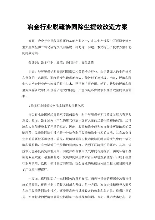冶金行业脱硫协同除尘提效改造方案