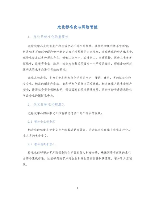 危化标准化与风险管控