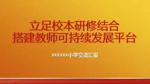 校本研培交流汇报PPT课件
