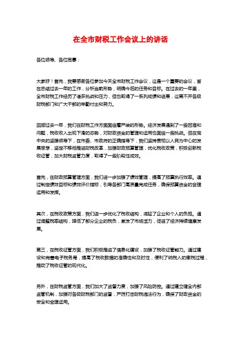 在全市财税工作会议上的讲话