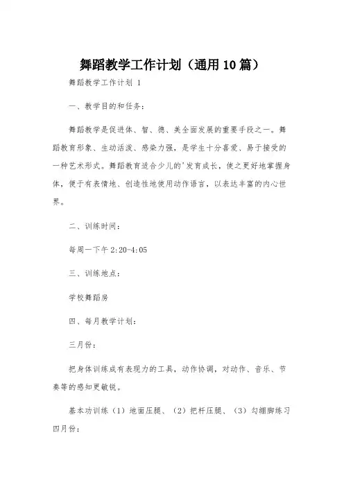 舞蹈教学工作计划(通用10篇)