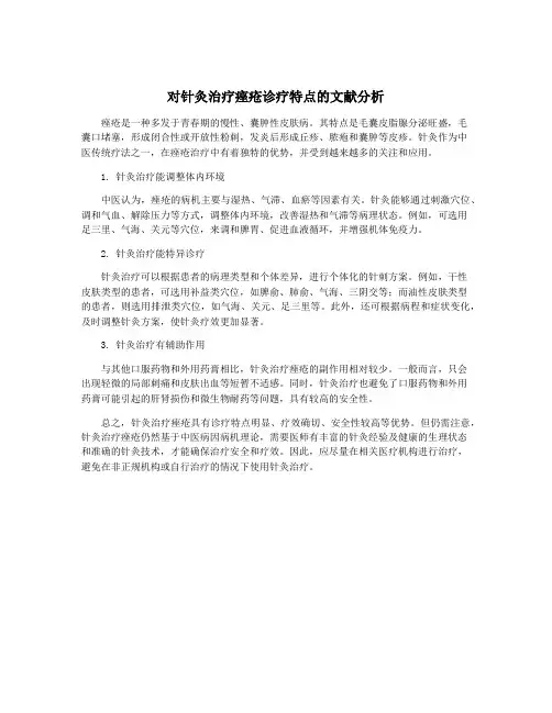 对针灸治疗痤疮诊疗特点的文献分析