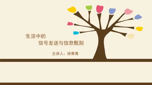生活中的信号传递与信息发送