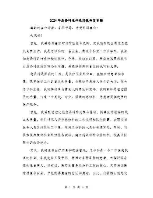 2024年急诊科主任竞岗优秀发言稿(二篇)