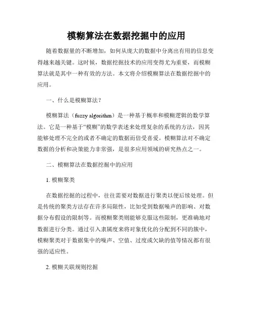 模糊算法在数据挖掘中的应用