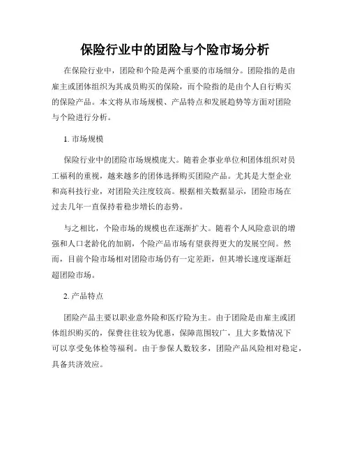 保险行业中的团险与个险市场分析