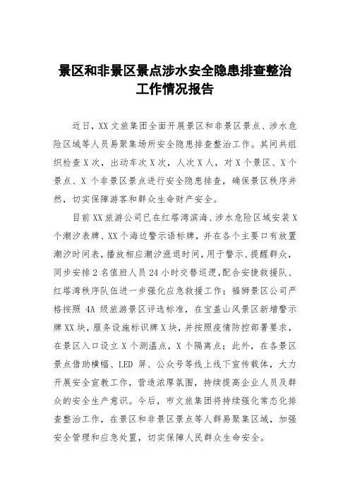 景区和非景区景点涉水安全隐患排查整治工作情况报告及工作方案