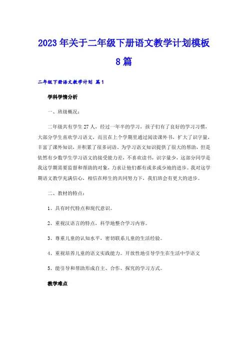 2023年关于二年级下册语文教学计划模板8篇