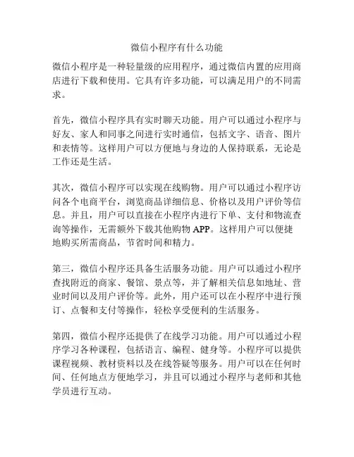 微信小程序有什么功能
