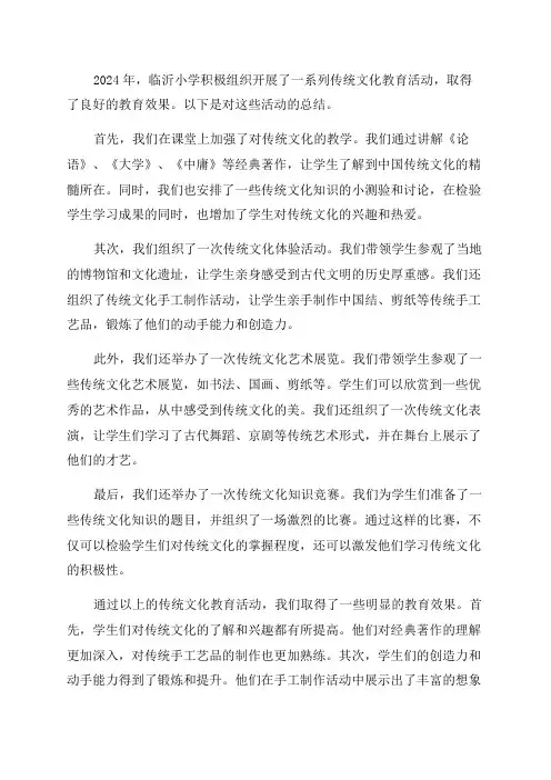 临沂小学2024年传统文化教育活动总结