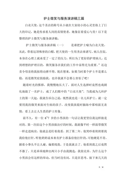 护士微笑与服务演讲稿三篇