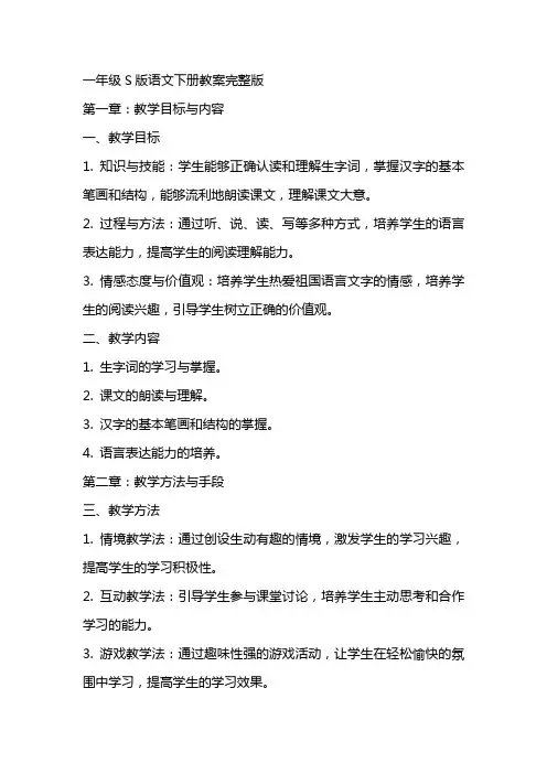 一年级S版语文下册教案