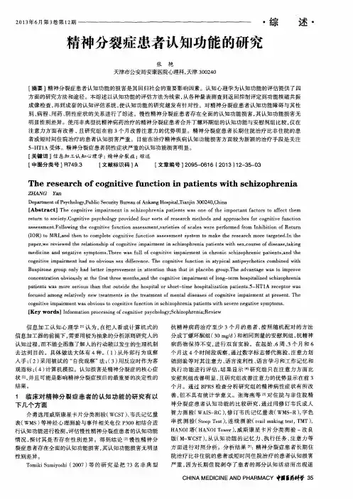 精神分裂症患者认知功能的研究