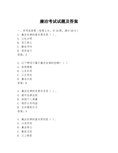 廉洁考试试题及答案