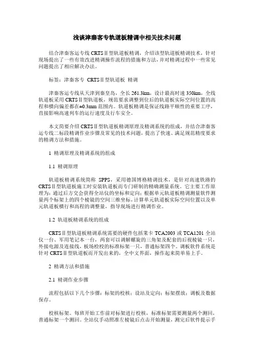 浅谈津秦客专轨道板精调中相关技术问题