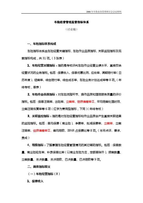 车险经营管理监管指标体系讨论稿(三)