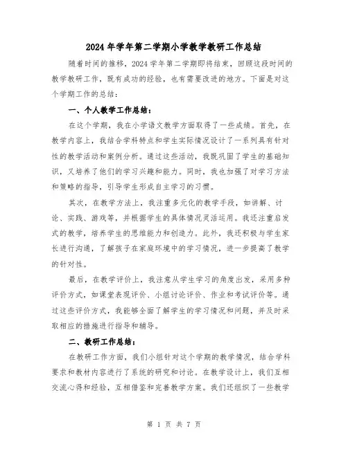 2024年学年第二学期小学教学教研工作总结(3篇)