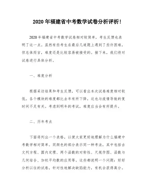 2020年福建省中考数学试卷分析评析!