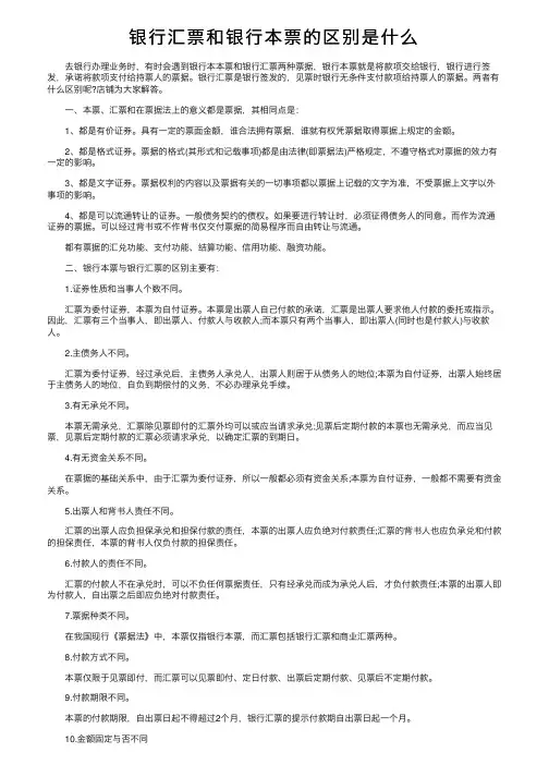 银行汇票和银行本票的区别是什么