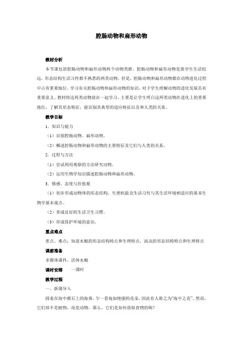 腔肠动物和扁形动物教案