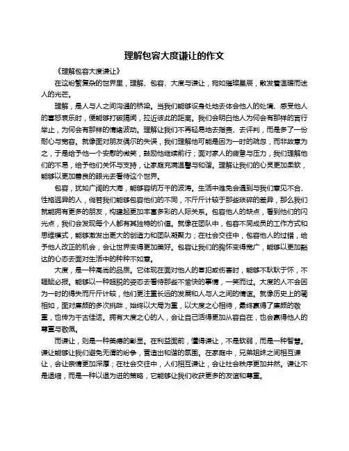 理解包容大度谦让的作文