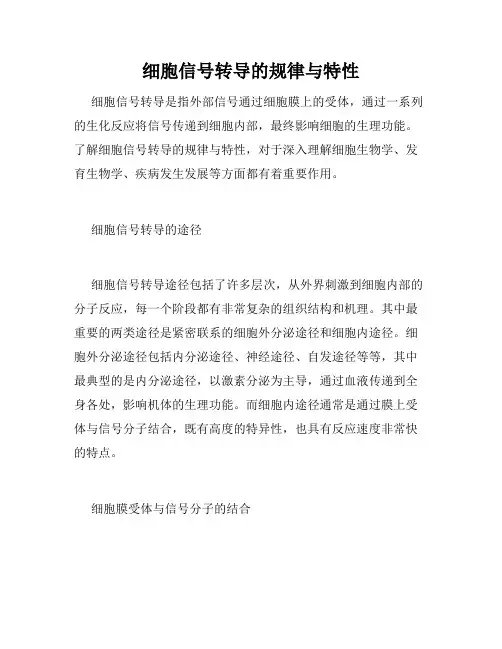 细胞信号转导的规律与特性