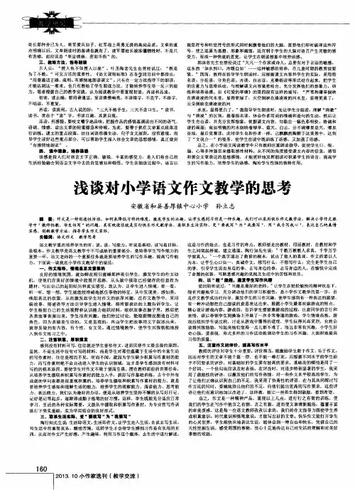 浅谈对小学语文作文教学的思考