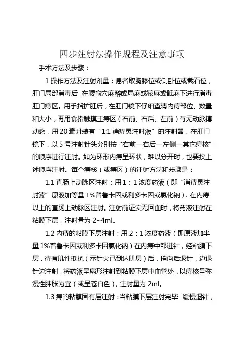 四步注射法操作规程及注意事项