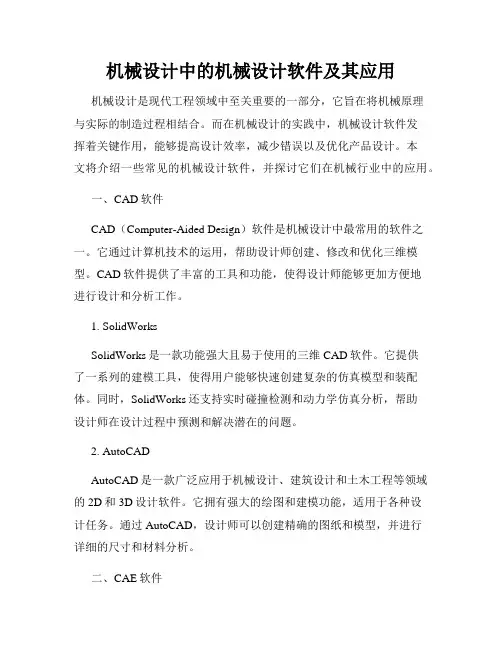 机械设计中的机械设计软件及其应用