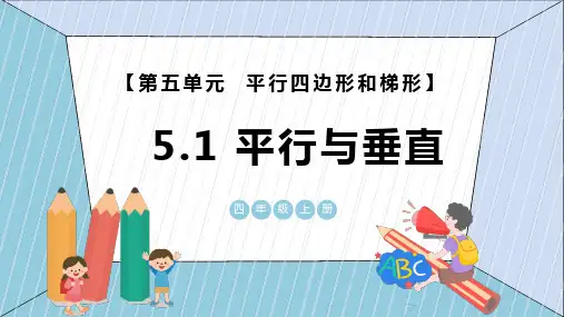 人教版 四年级数学上册教学-平行与垂直 课件(共20张PPT).ppt
