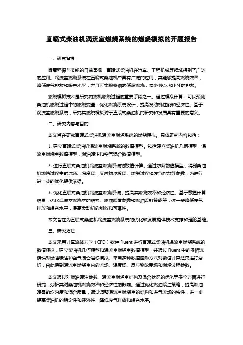 直喷式柴油机涡流室燃烧系统的燃烧模拟的开题报告